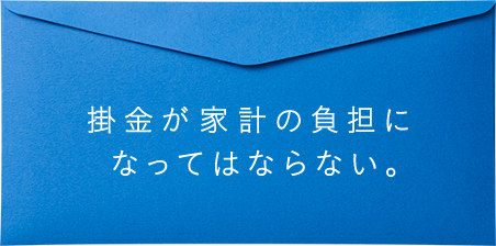 掛金が家計の負担になってはならない。