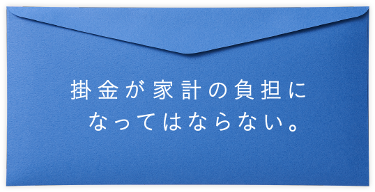 掛金が家計の負担になってはならない。