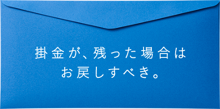 掛金が、残った場合はお戻しすべき。