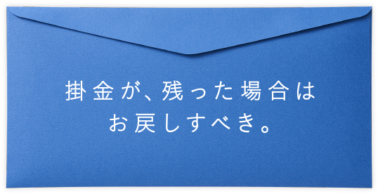 掛金が、残った場合はお戻しすべき。